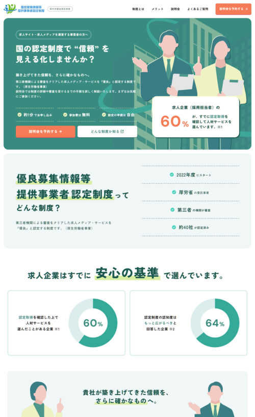 優良募集情報等提供事業者認定制度｜無料説明会 受付中【厚労省委託】