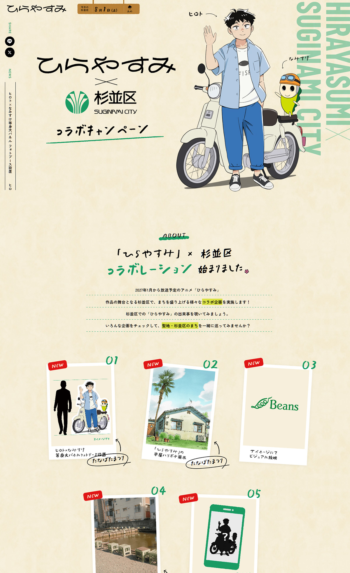 ひらやすみ × 杉並区 コラボレーション | TVアニメ「ひらやすみ」公式サイト