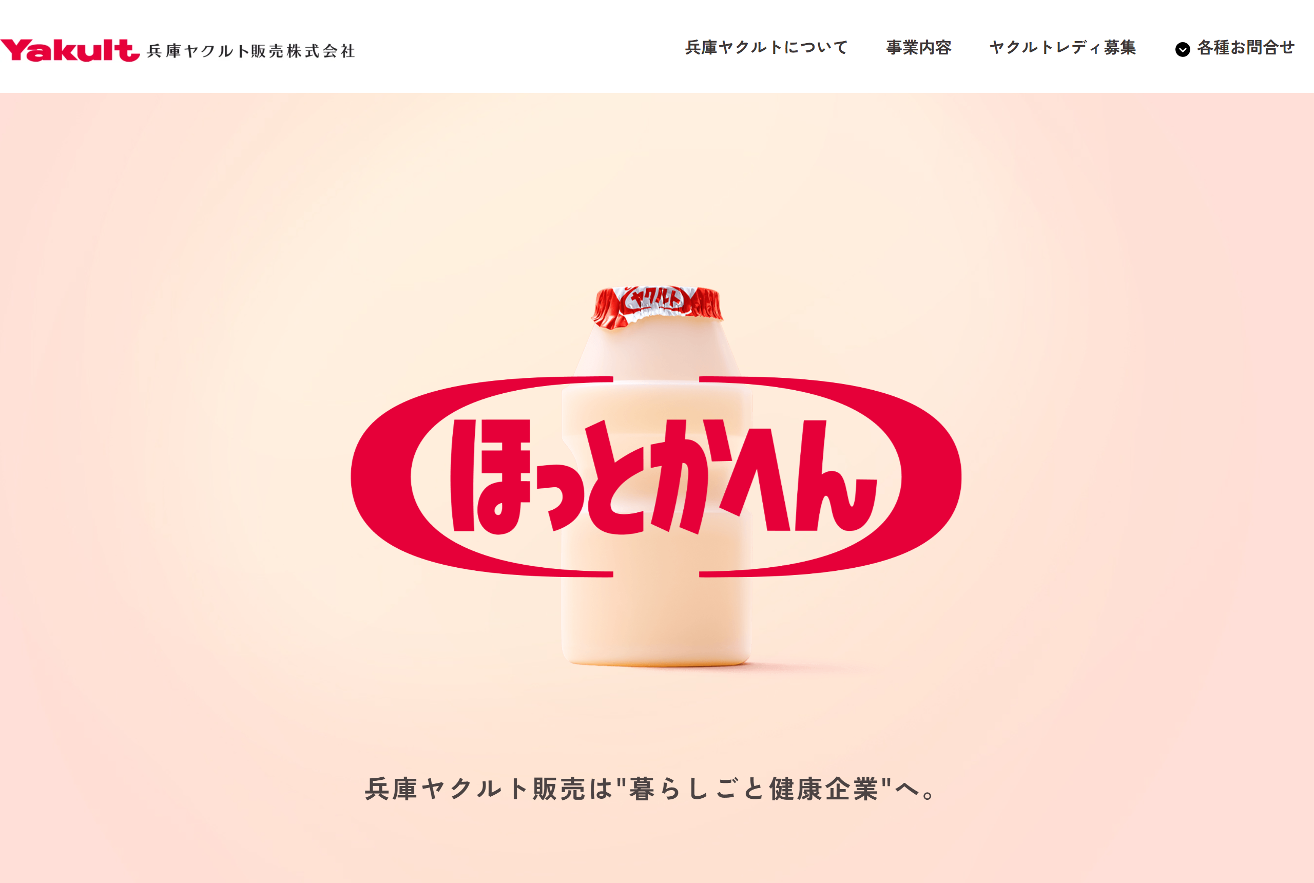 兵庫ヤクルト 企業情報ページ実装