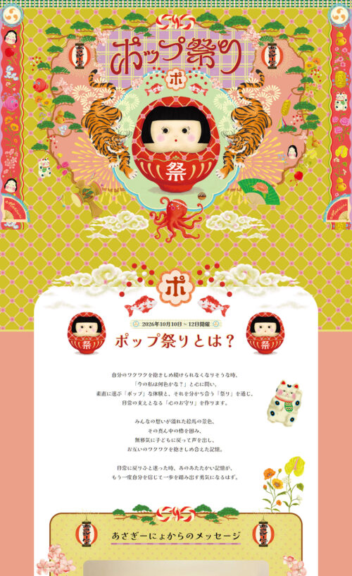 ポップ祭り公式サイト